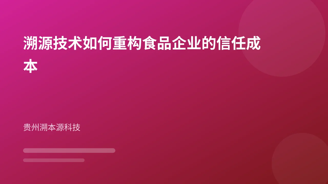 溯源技术如何重构食品企业的信任成本