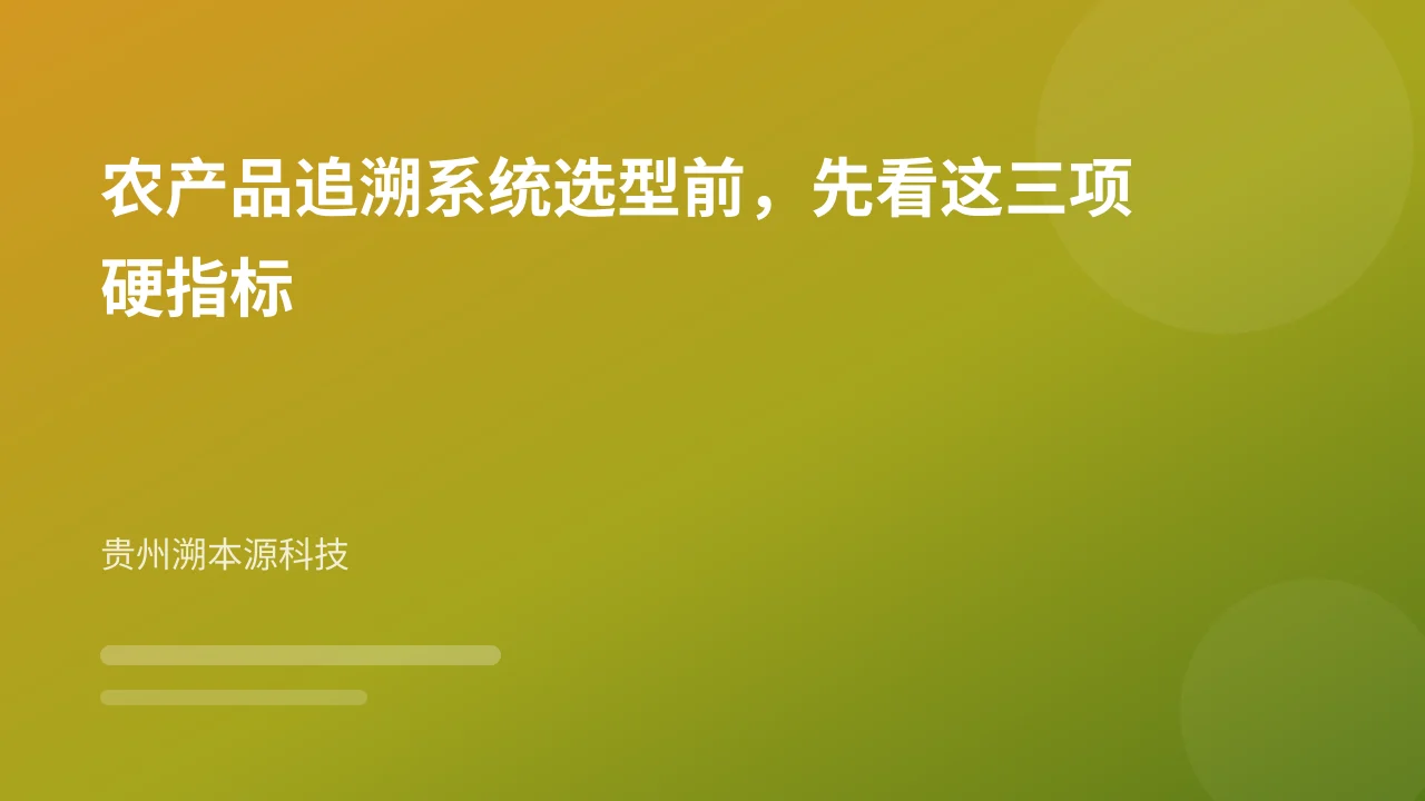 农产品追溯系统选型前，先看这三项硬指标