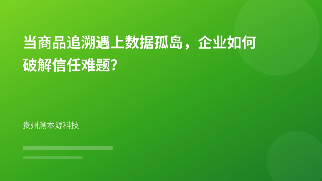 当商品追溯遇上数据孤岛，企业如何破解信任难题？
